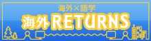 海外RETURNS