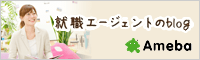 就職エージェントのblog