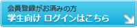 学生ログイン