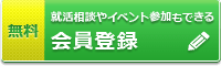 無料会員登録