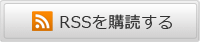 RSSを購読する