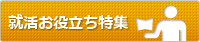 就活お役立ち特集
