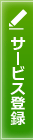 サービス登録
