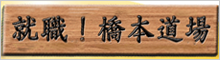 橋本道場/就活コラム
