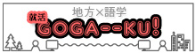 就活GOGA--KU!（就活ゴガーク）