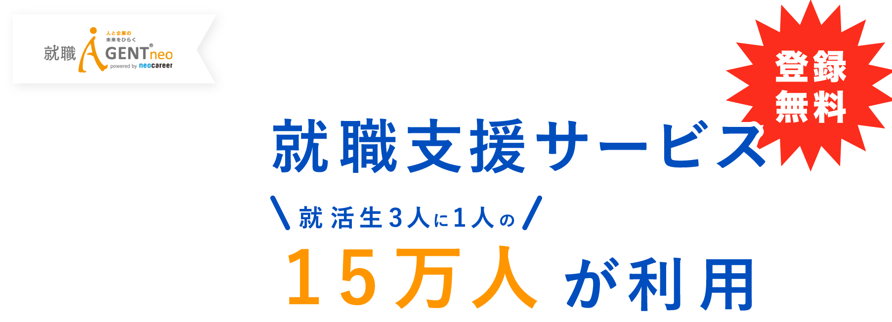 利用学生数のべ15万人超新卒向けの就職支援サービス