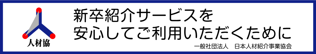 新卒紹介サービスを安心してご利用いただくために