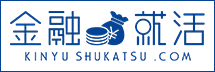 金融就活