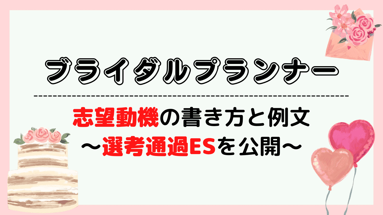 ブライダルプランナーの志望動機の書き方と例文