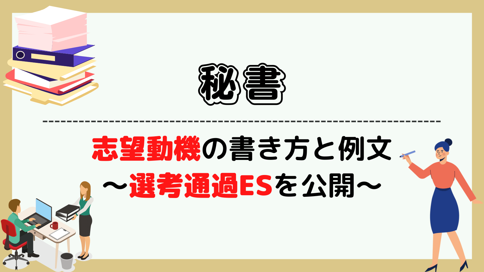 秘書の志望動機の書き方と例文~選考通過ESを公開~