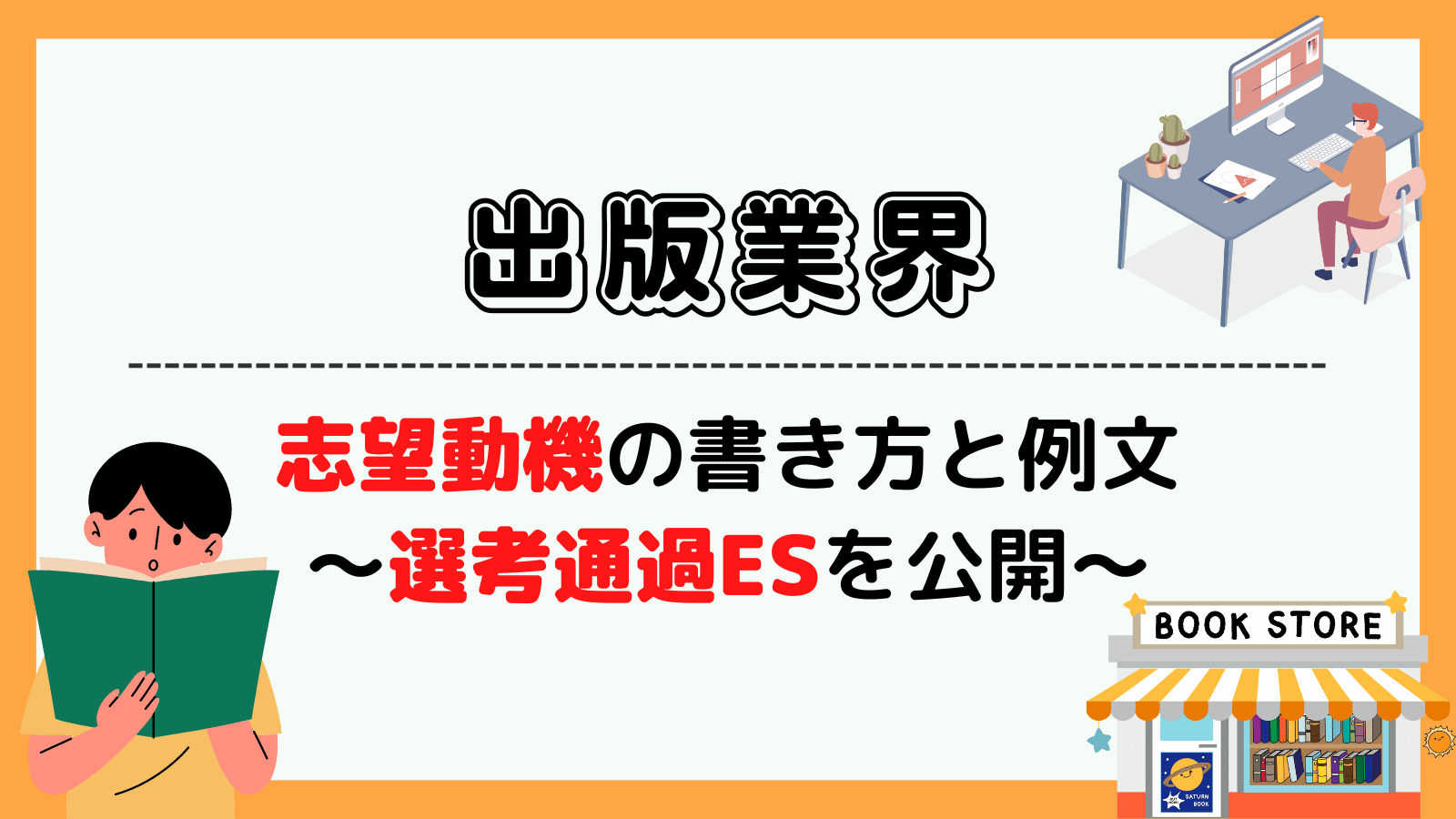 志望動機の上手な書き方・話し方 業種別・企業別 ’９８/日本実業出版社/ジェット