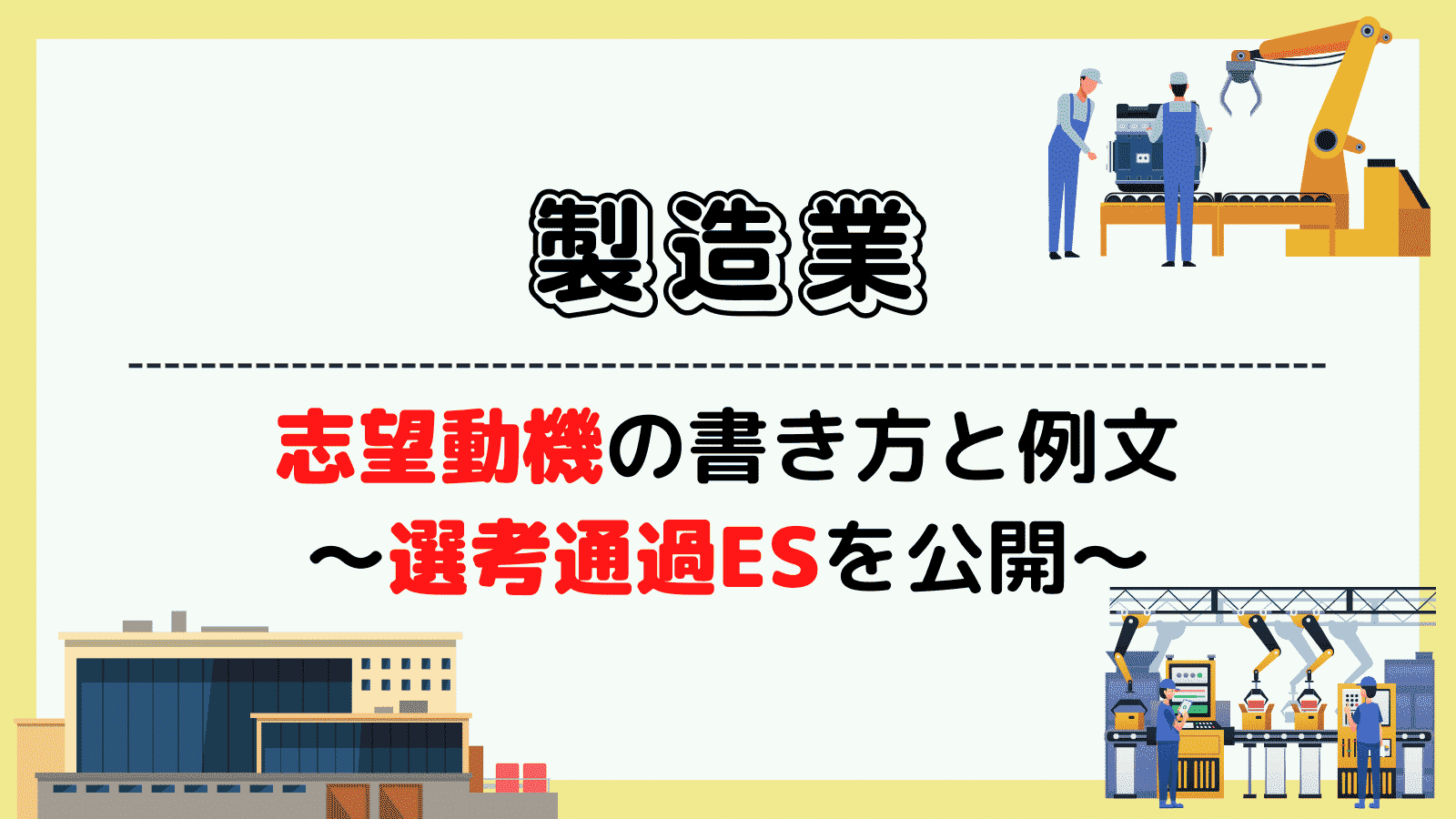 製造業の志望動機の書き方と例文~日立製作所の選考通過ESを公開~