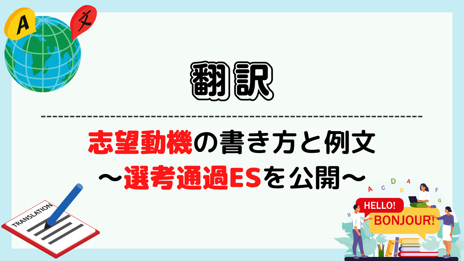 翻訳の志望動機の書き方と例文