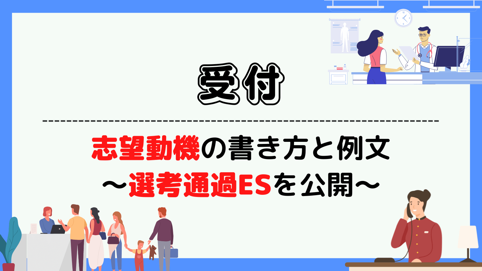 受付の志望動機の書き方と例文~選考通過ESを公開~