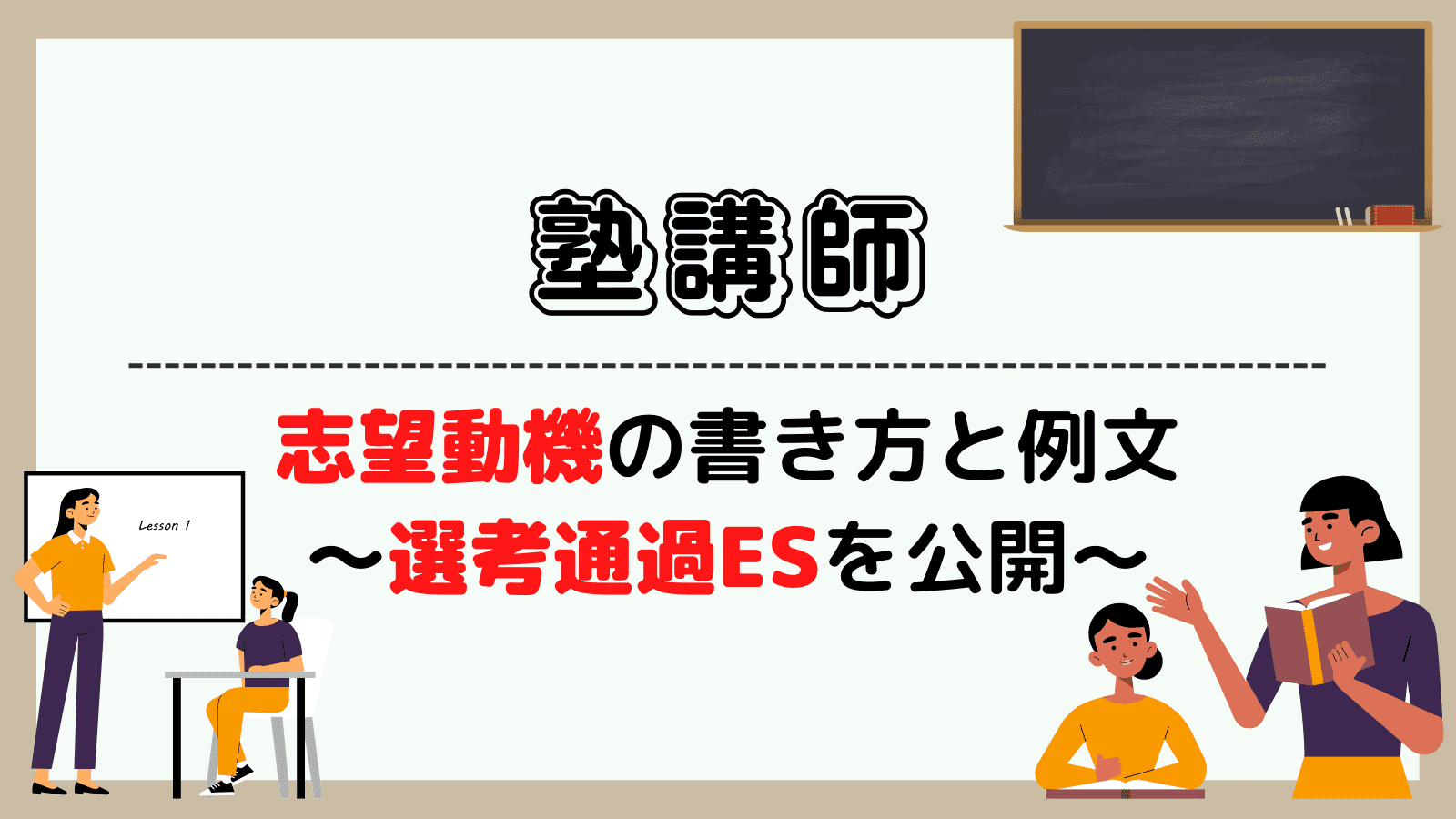 塾講師の志望動機の書き方と例文