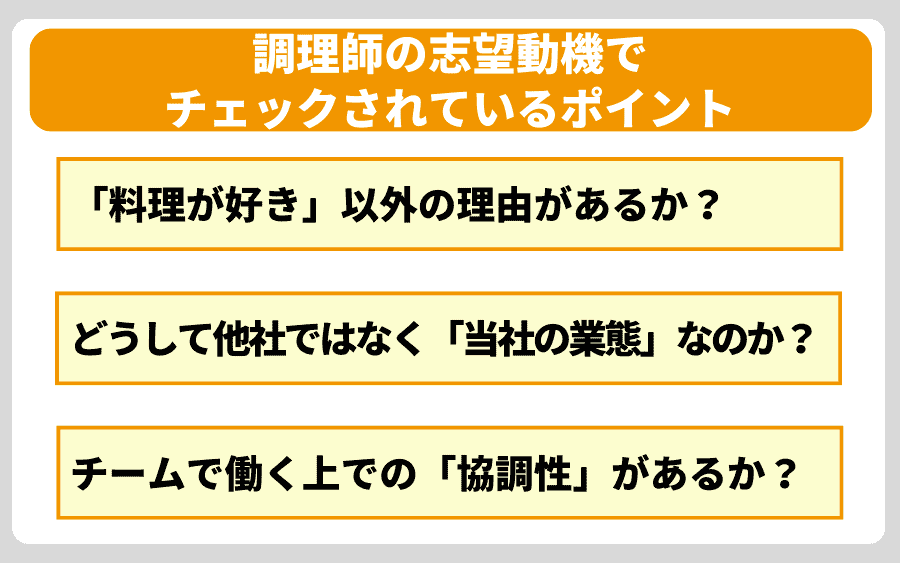調理師の志望動機で採用担当者がチェックしている3つのポイント