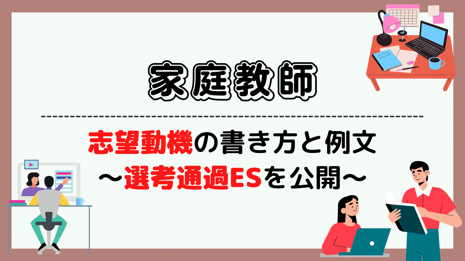 家庭教師の志望動機の書き方と例文