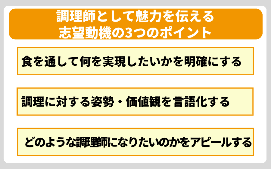 調理師として魅力を伝える志望動機の3つのポイント