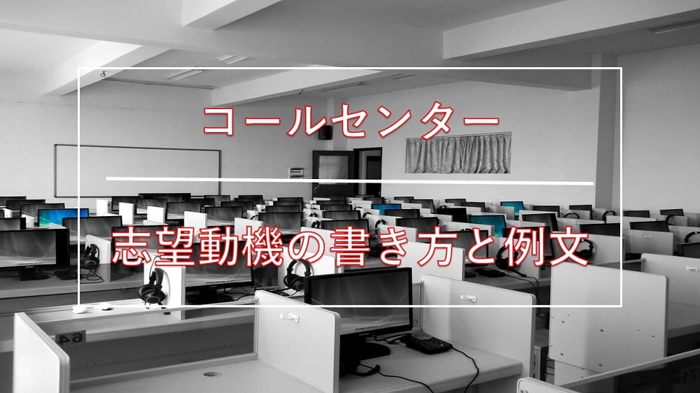 コールセンターの志望動機の例文・書き方