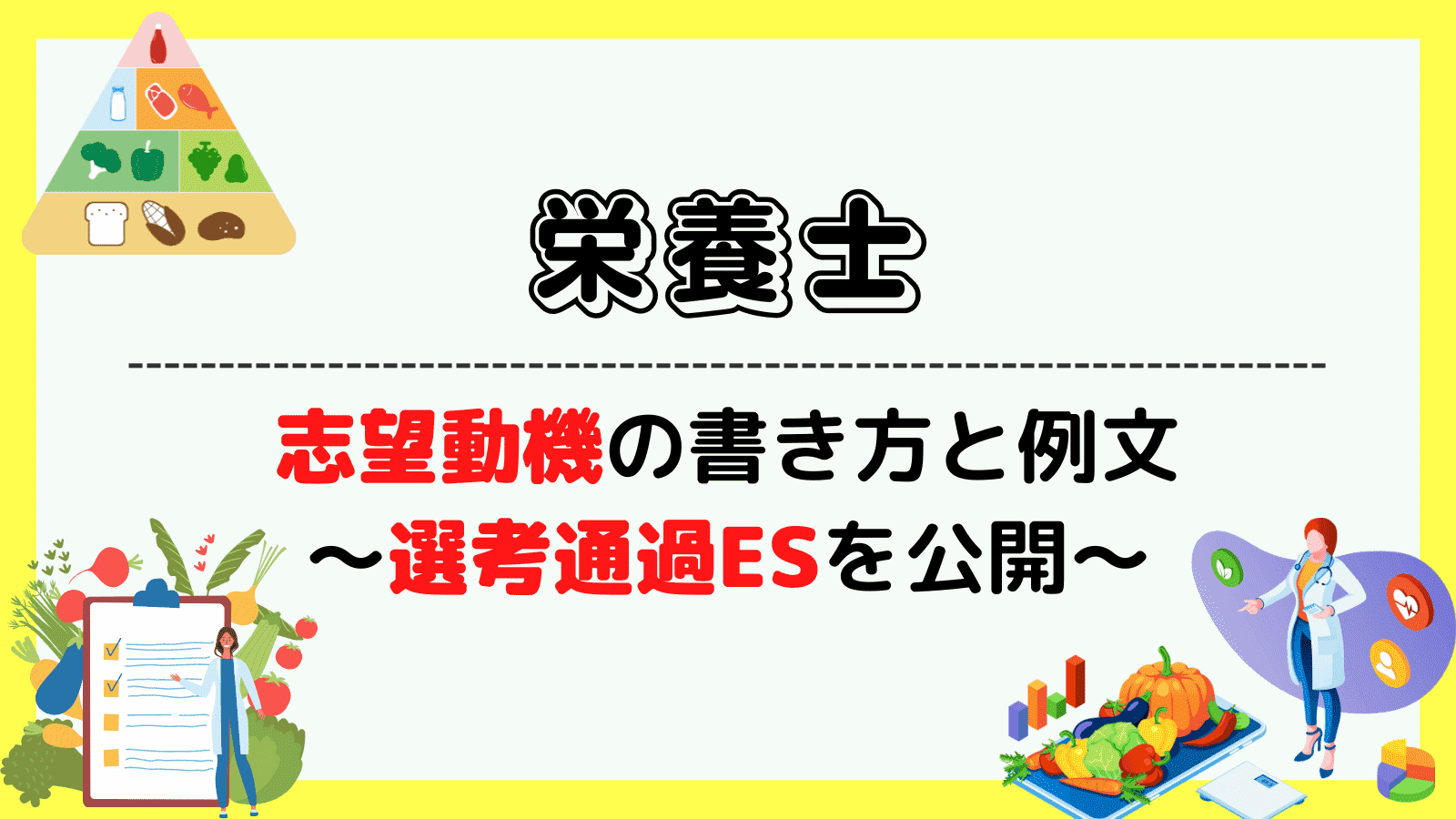 栄養士の志望動機の書き方と例文