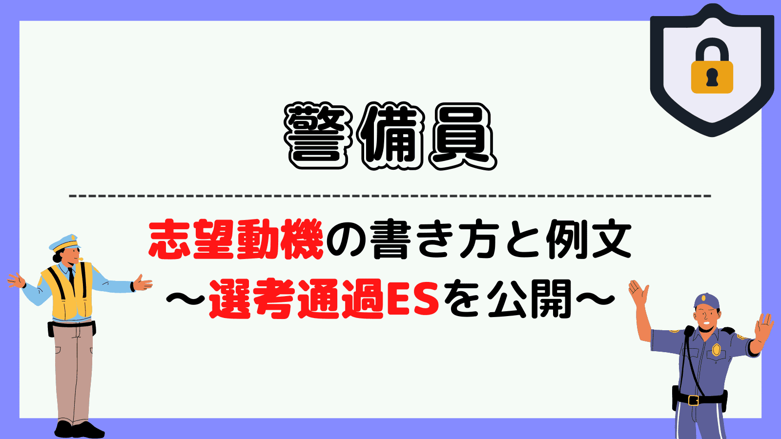 警備員の志望動機の書き方と例文