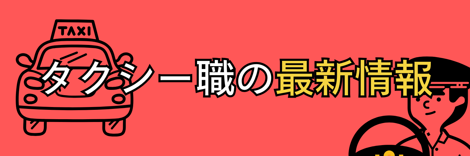 タクシーの最新情報