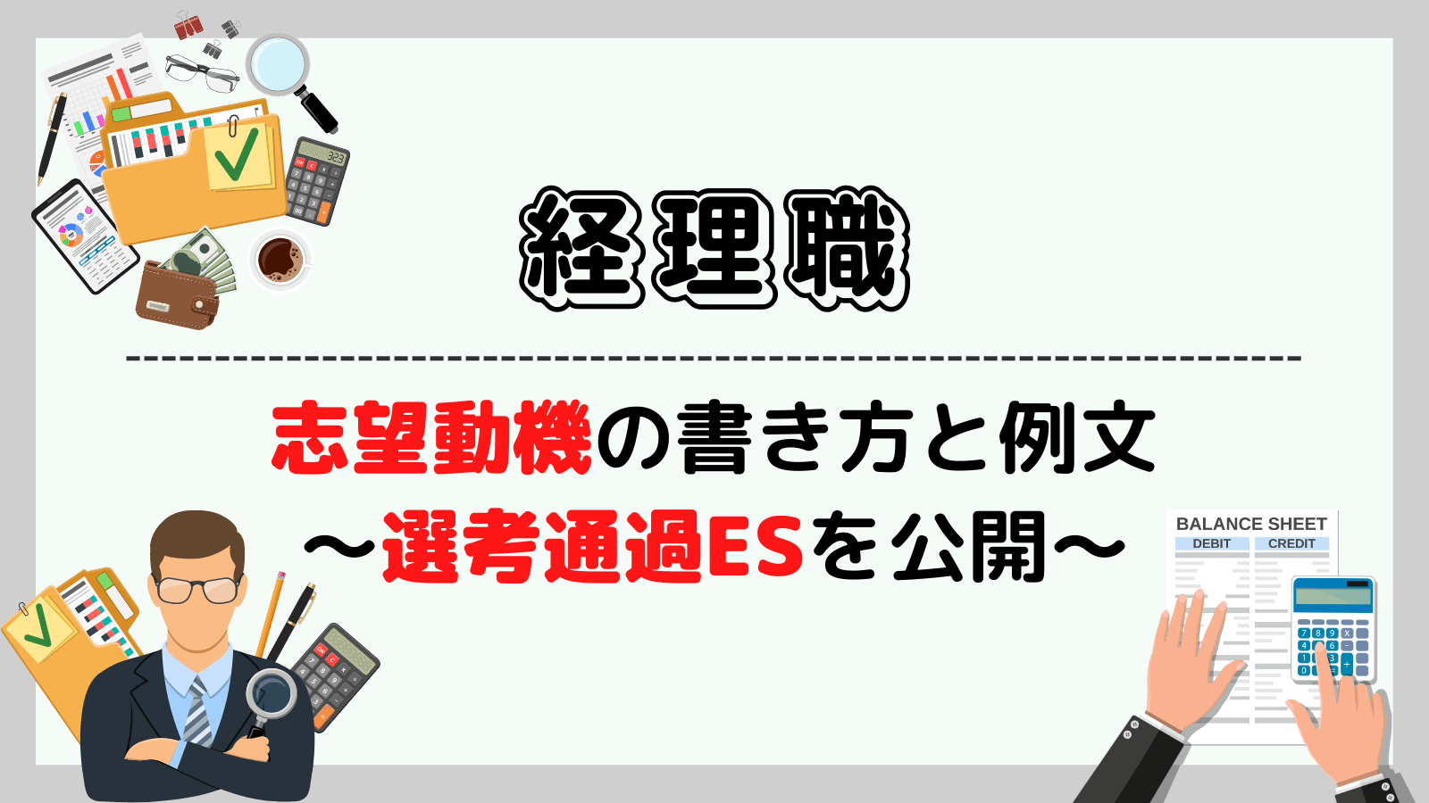 経理の志望動機の書き方と例文~選考通過ESを公開~
