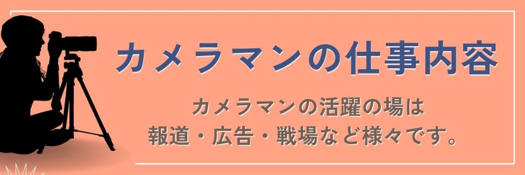 カメラマンの仕事内容