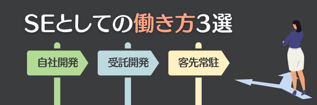 SEとしての働き方3選