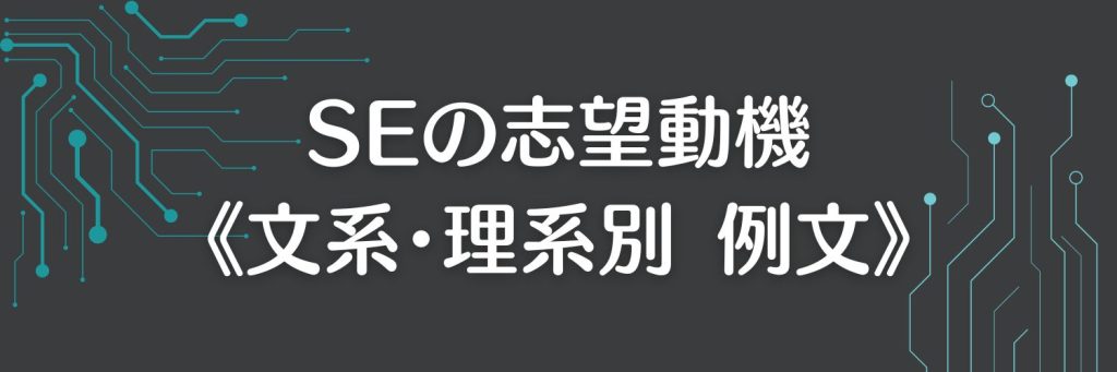 SEの志望動機の例文