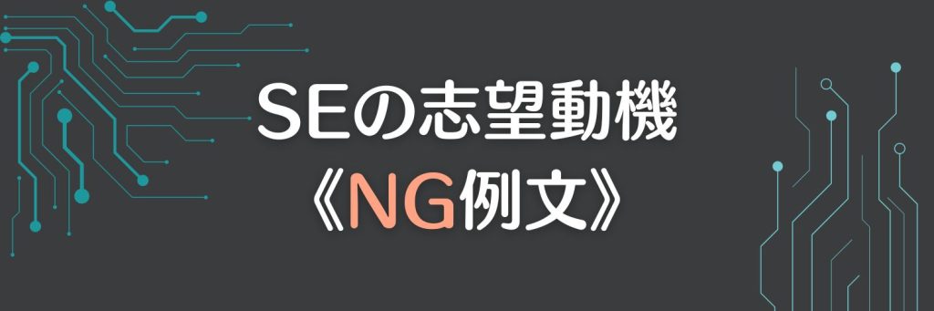 SEの志望動機のNG例