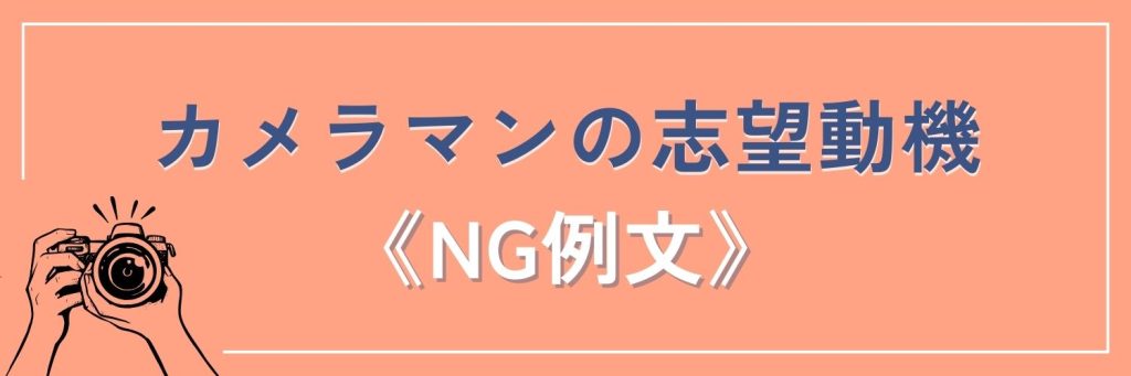 カメラマンの志望動機のNG例