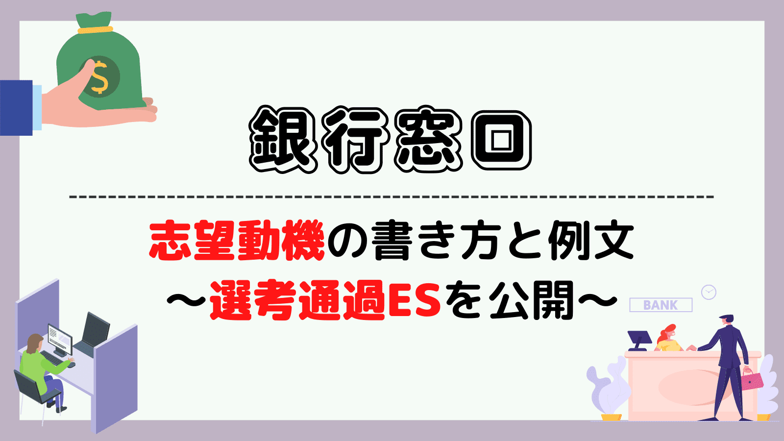 銀行窓口の志望動機の書き方と例文