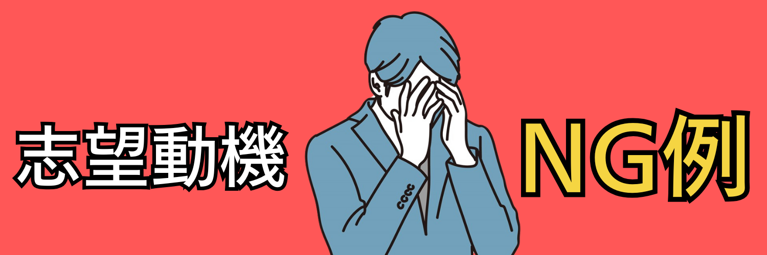 タクシードライバーの志望動機のNG例