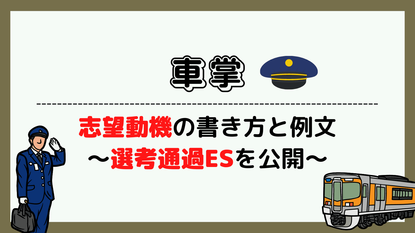 車掌の志望動機の書き方と例文〜選考通過ESを公開〜