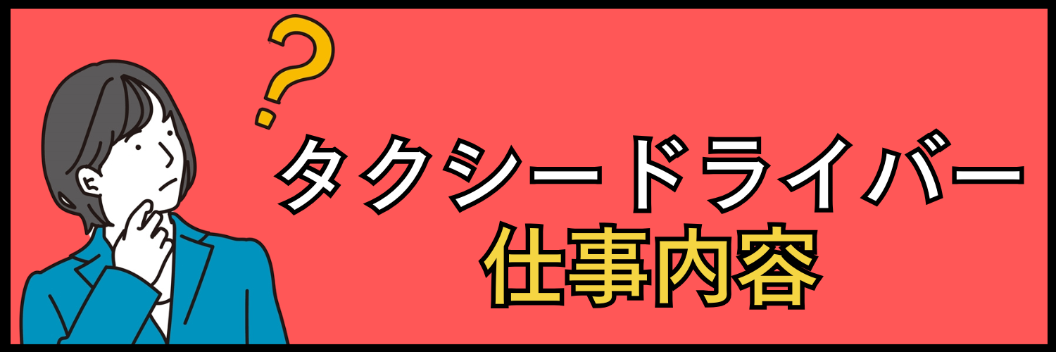 タクシードライバーの仕事内容