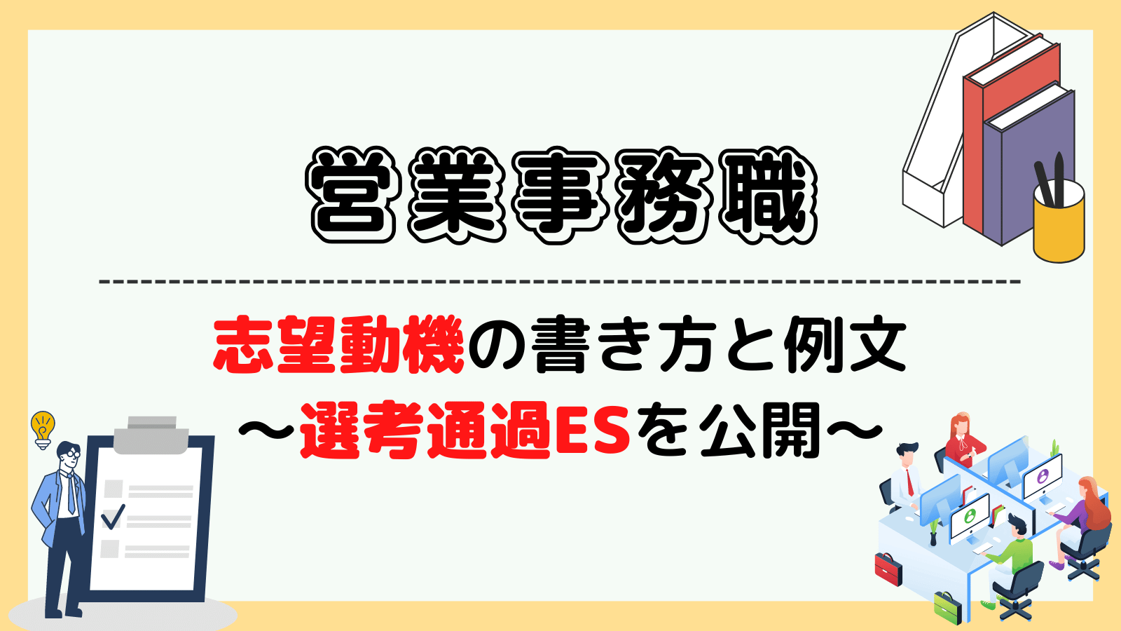 営業事務職の志望動機の書き方と例文~選考通過ESを公開~