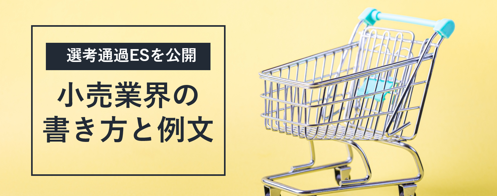 小売業界の志望動機の書き方と例文 選考通過esを公開 就職エージェントneo