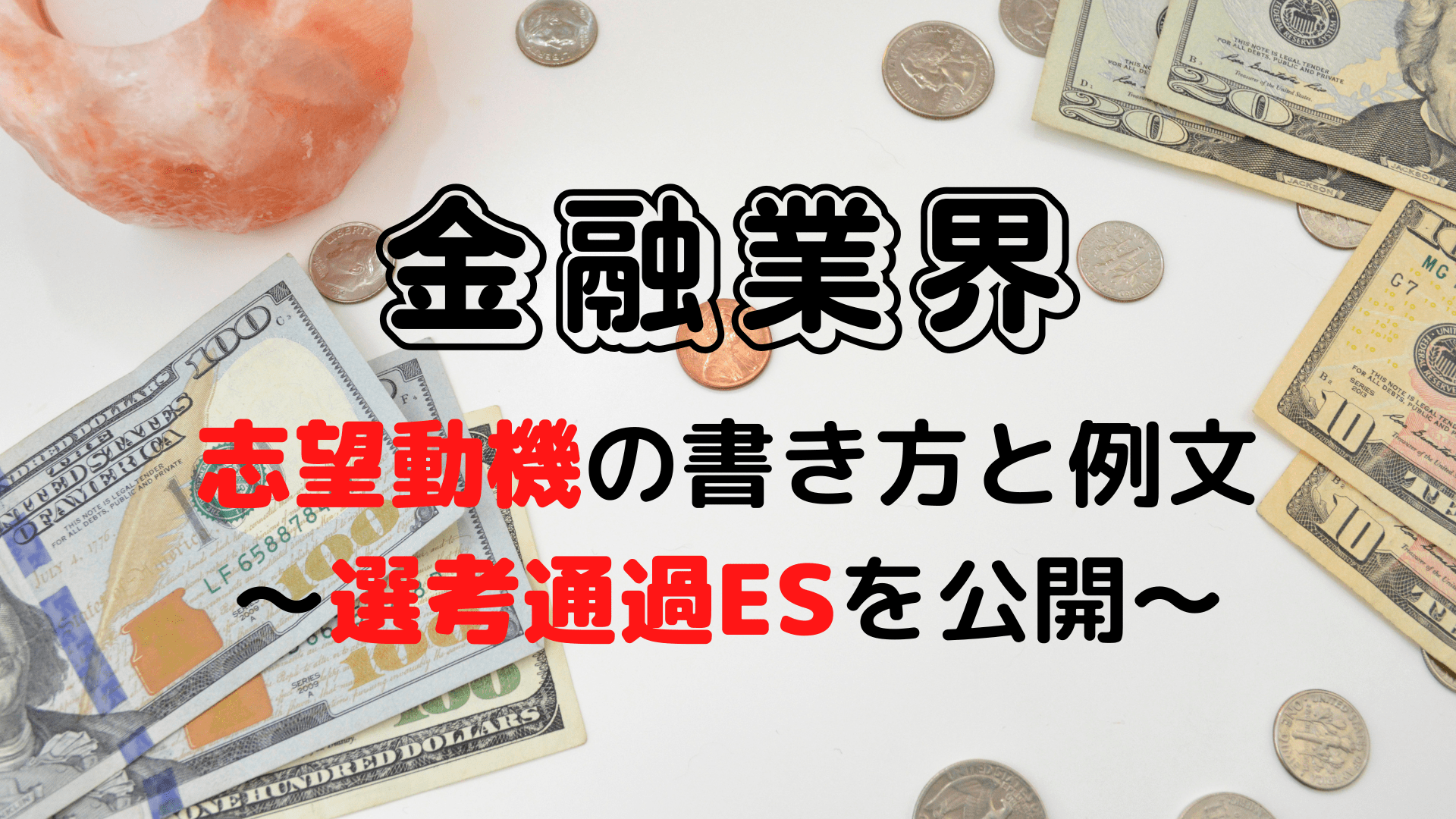 金融業界の志望動機
