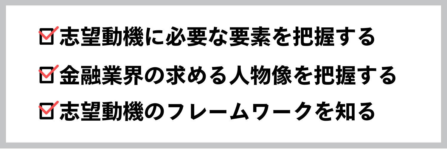 金融業界で評価される志望動機を作る3つのステップ