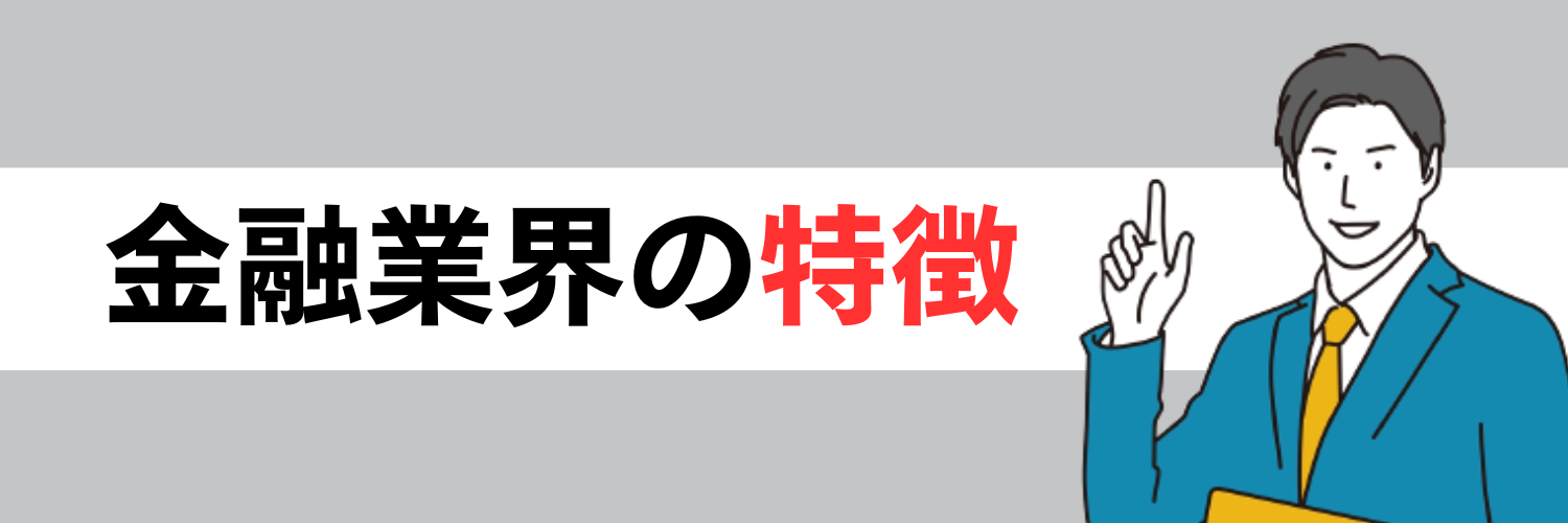 金融業界の特徴