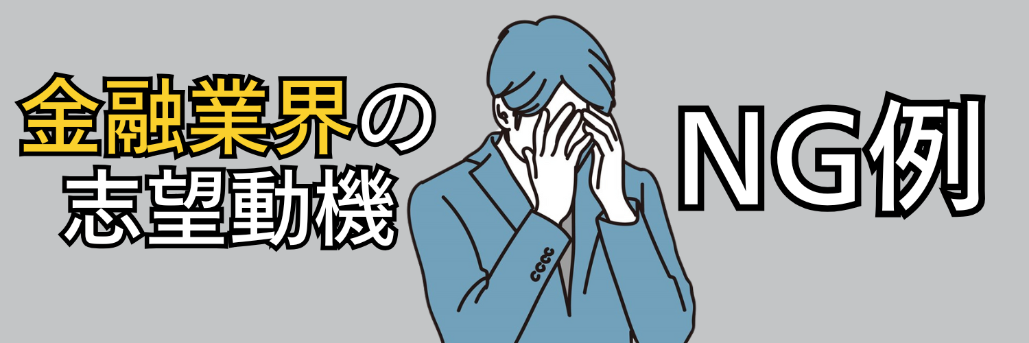 金融業界の志望動機に向かないアピール内容