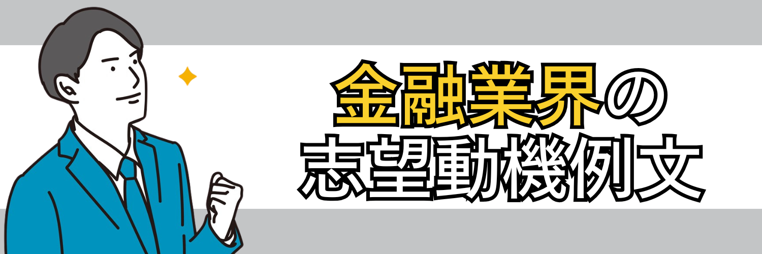 金融業界の志望動機の例文