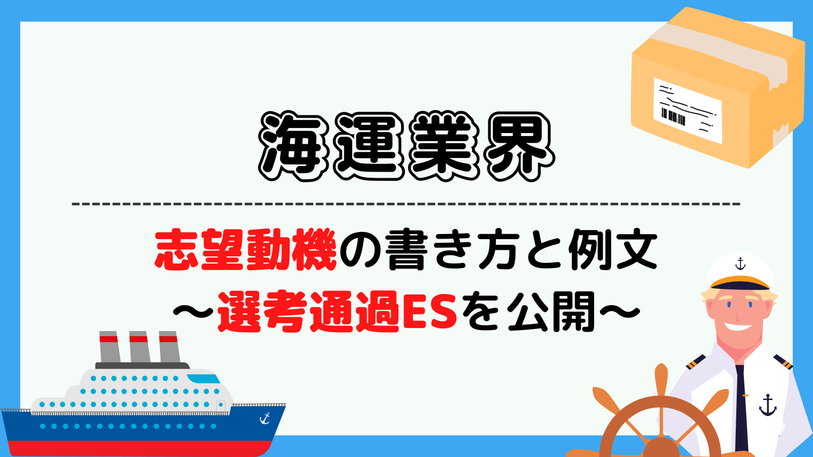 海運業界の志望動機の例文・書き方~商船三井や川崎汽船の内定者ESを公開~