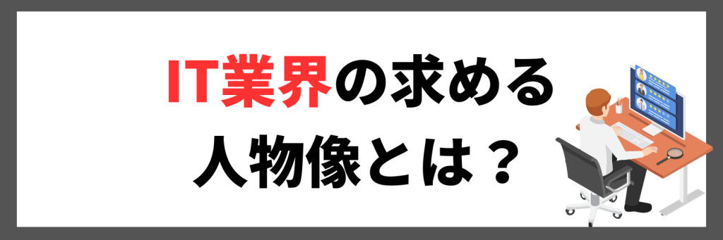 IT業界の求める人物