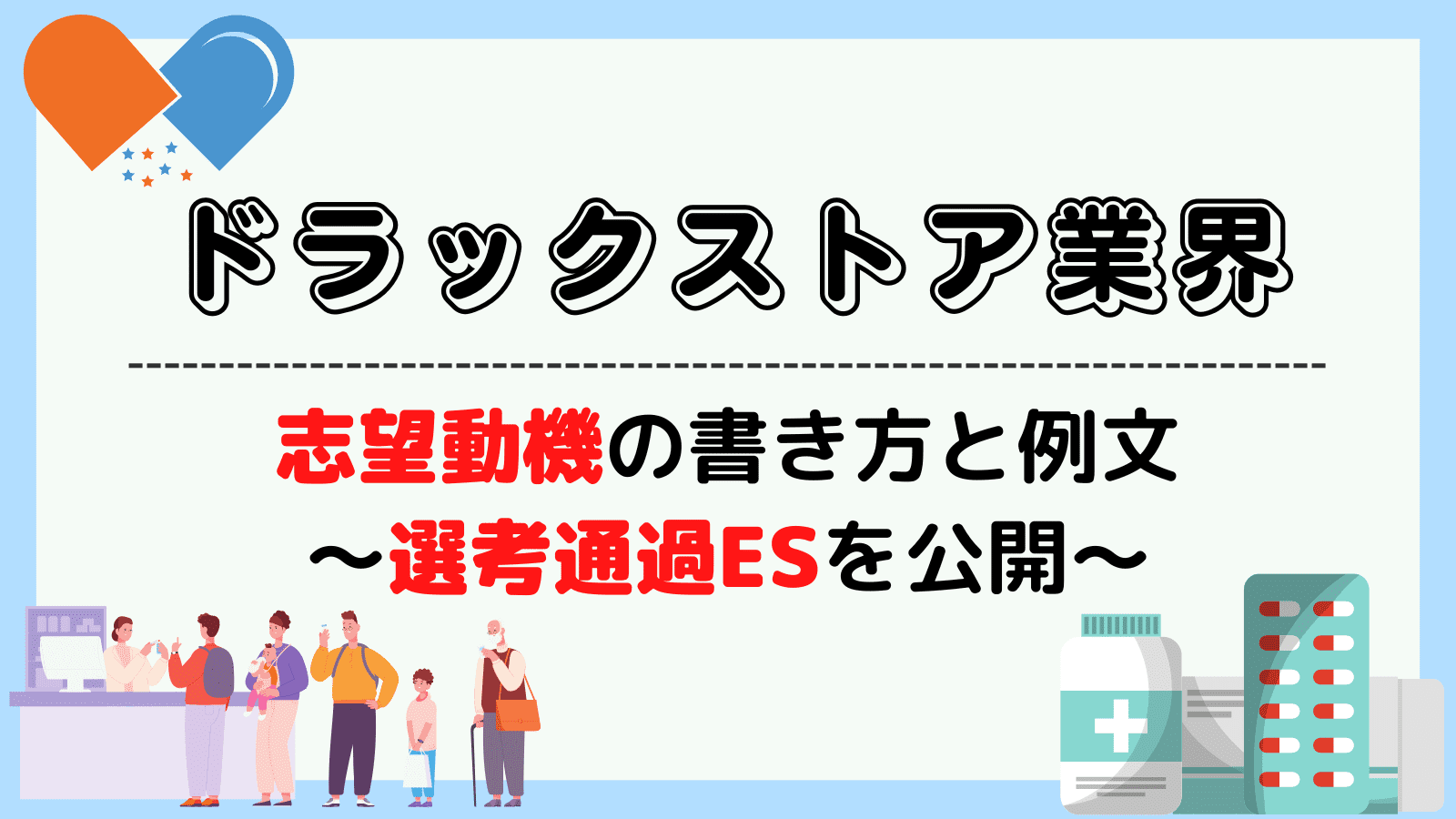 ドラッグストアの志望動機の書き方と例文