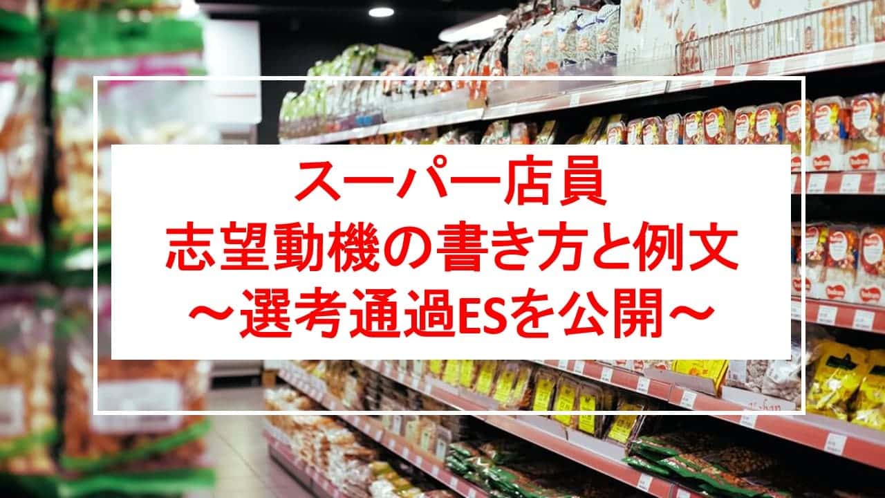 スーパー店員の志望動機の書き方と例文〜選考通過ESを公開〜