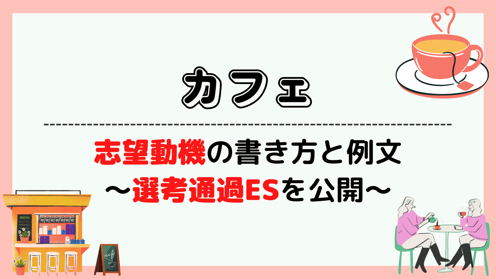カフェの志望動機の例文・書き方