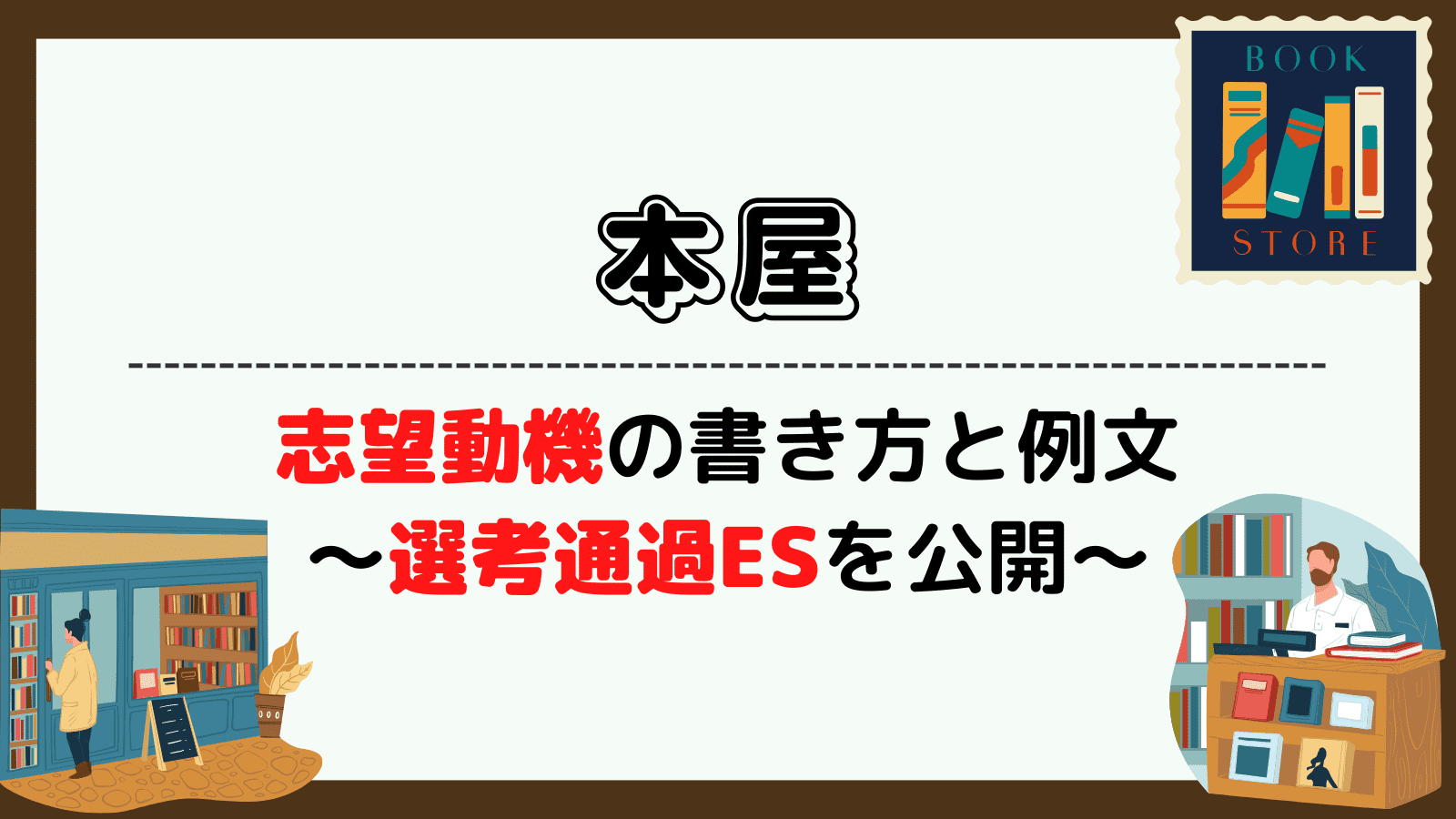 本屋の志望動機の例文・書き方