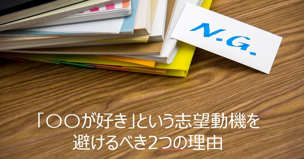 Ng が好き という志望動機を避けるべき2つの理由 就職エージェントneo